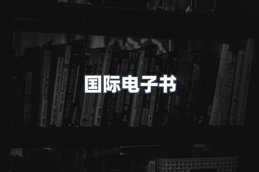 国际电子书
